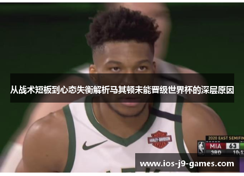 从战术短板到心态失衡解析马其顿未能晋级世界杯的深层原因