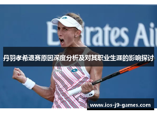 丹羽孝希退赛原因深度分析及对其职业生涯的影响探讨