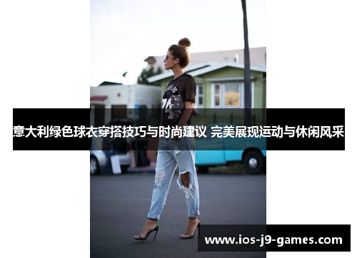 意大利绿色球衣穿搭技巧与时尚建议 完美展现运动与休闲风采