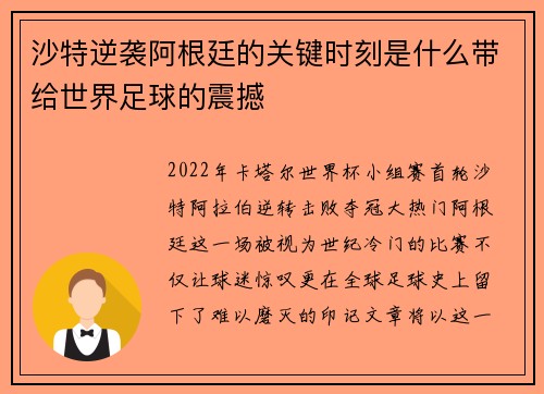 沙特逆袭阿根廷的关键时刻是什么带给世界足球的震撼