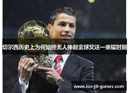 切尔西历史上为何始终无人捧起金球奖这一荣耀时刻