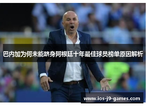 巴内加为何未能跻身阿根廷十年最佳球员榜单原因解析