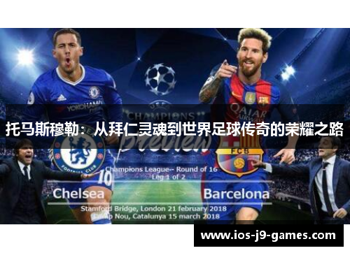 托马斯穆勒：从拜仁灵魂到世界足球传奇的荣耀之路