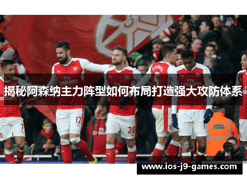 揭秘阿森纳主力阵型如何布局打造强大攻防体系