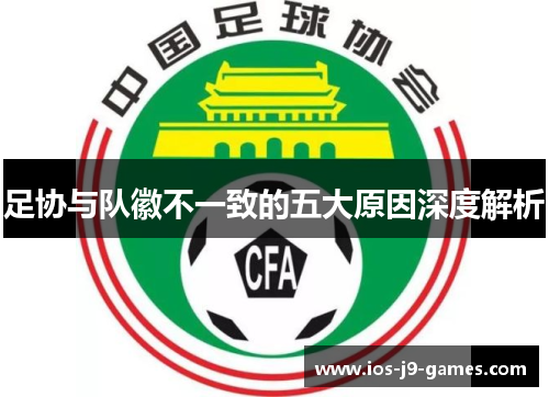 足协与队徽不一致的五大原因深度解析
