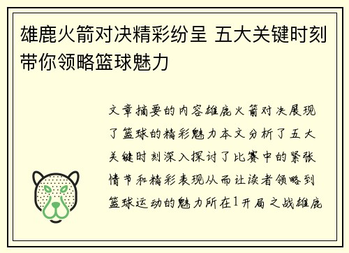 雄鹿火箭对决精彩纷呈 五大关键时刻带你领略篮球魅力
