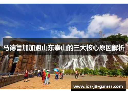 马德鲁加加盟山东泰山的三大核心原因解析