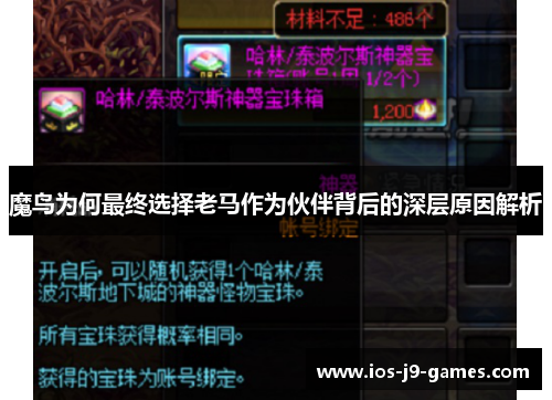 魔鸟为何最终选择老马作为伙伴背后的深层原因解析