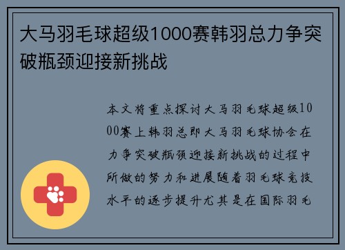 大马羽毛球超级1000赛韩羽总力争突破瓶颈迎接新挑战