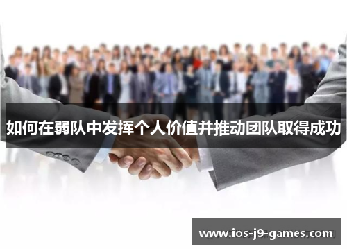 如何在弱队中发挥个人价值并推动团队取得成功