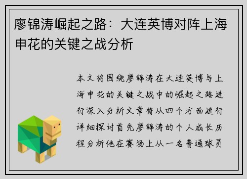 廖锦涛崛起之路：大连英博对阵上海申花的关键之战分析