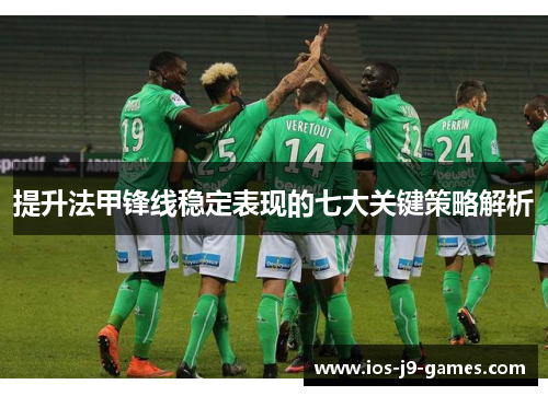 提升法甲锋线稳定表现的七大关键策略解析