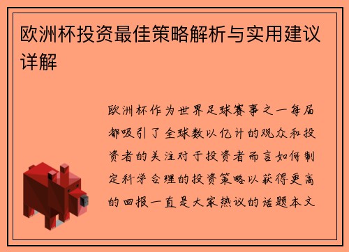 欧洲杯投资最佳策略解析与实用建议详解 欧洲杯投资最佳策略解析与实用建议详解