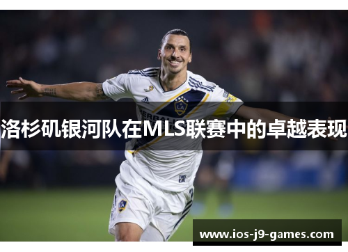 洛杉矶银河队在MLS联赛中的卓越表现