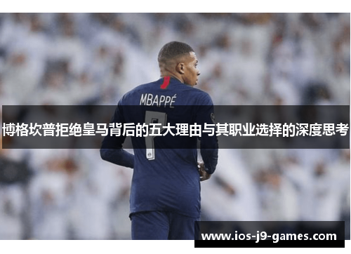 博格坎普拒绝皇马背后的五大理由与其职业选择的深度思考 博格坎普拒绝皇马背后的五大理由与其职业选择的深度思考