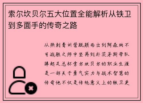 索尔坎贝尔五大位置全能解析从铁卫到多面手的传奇之路 索尔坎贝尔五大位置全能解析从铁卫到多面手的传奇之路