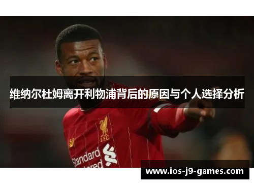 维纳尔杜姆离开利物浦背后的原因与个人选择分析 维纳尔杜姆离开利物浦背后的原因与个人选择分析