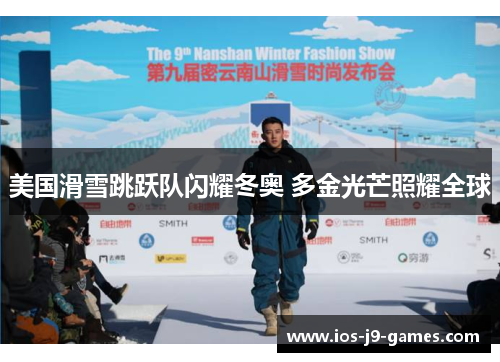 美国滑雪跳跃队闪耀冬奥 多金光芒照耀全球 美国滑雪跳跃队闪耀冬奥 多金光芒照耀全球