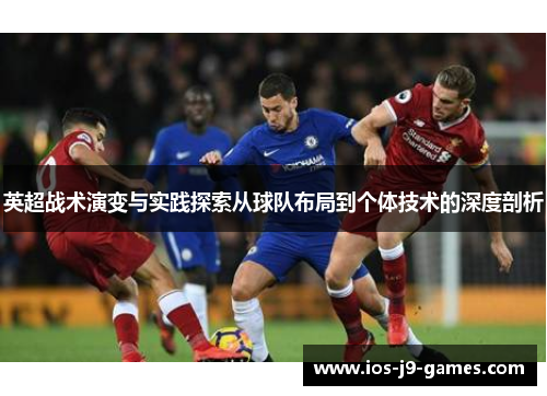 英超战术演变与实践探索从球队布局到个体技术的深度剖析 英超战术演变与实践探索从球队布局到个体技术的深度剖析
