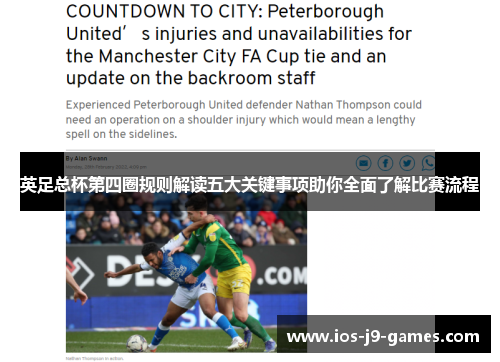 英足总杯第四圈规则解读五大关键事项助你全面了解比赛流程 英足总杯第四圈规则解读五大关键事项助你全面了解比赛流程