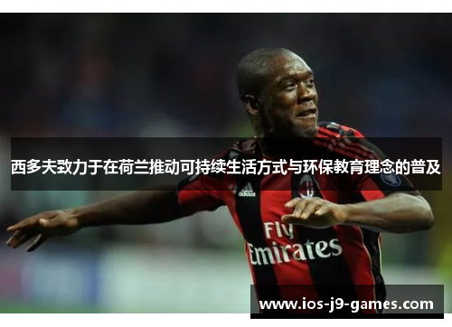 西多夫致力于在荷兰推动可持续生活方式与环保教育理念的普及 西多夫致力于在荷兰推动可持续生活方式与环保教育理念的普及