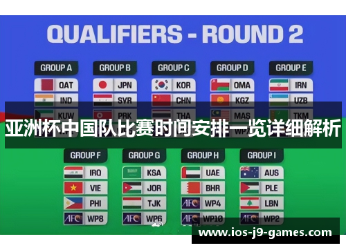 亚洲杯中国队比赛时间安排一览详细解析 亚洲杯中国队比赛时间安排一览详细解析