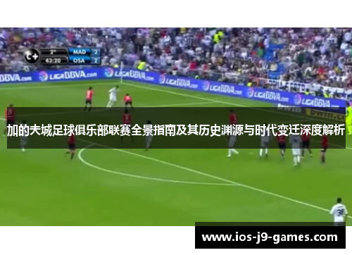 加的夫城足球俱乐部联赛全景指南及其历史渊源与时代变迁深度解析