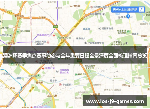 澳洲杯赛季焦点赛事动态与全年重要日程全景深度全面梳理指南总览 澳洲杯赛季焦点赛事动态与全年重要日程全景深度全面梳理指南总览