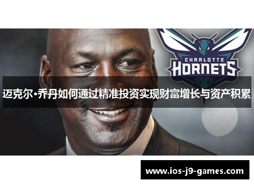 迈克尔·乔丹如何通过精准投资实现财富增长与资产积累