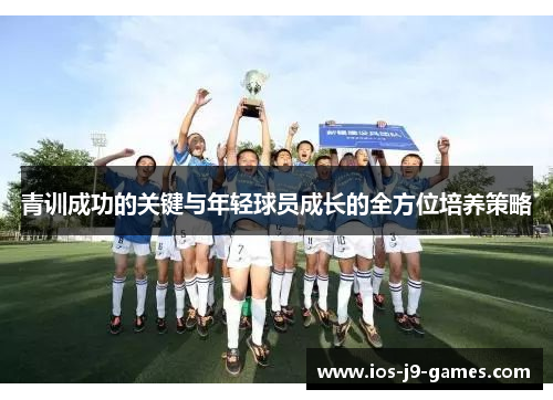 青训成功的关键与年轻球员成长的全方位培养策略