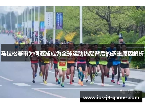 马拉松赛事为何逐渐成为全球运动热潮背后的多重原因解析