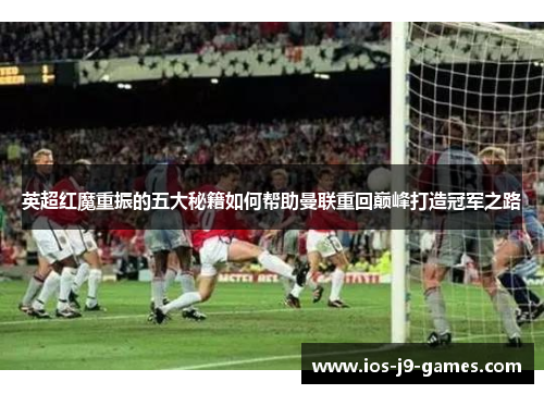 英超红魔重振的五大秘籍如何帮助曼联重回巅峰打造冠军之路