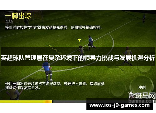 英超球队管理层在复杂环境下的领导力挑战与发展机遇分析