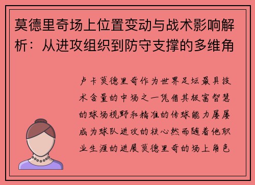 莫德里奇场上位置变动与战术影响解析:从进攻组织到防守支撑的多维角色转变 莫德里奇场上位置变动与战术影响解析:从进攻组织到防守支撑的多维角色转变