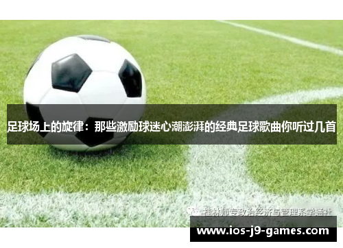 足球场上的旋律：那些激励球迷心潮澎湃的经典足球歌曲你听过几首