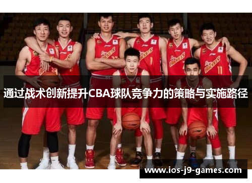 通过战术创新提升CBA球队竞争力的策略与实施路径