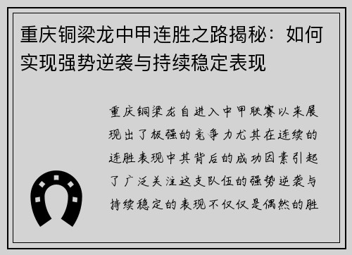 重庆铜梁龙中甲连胜之路揭秘：如何实现强势逆袭与持续稳定表现