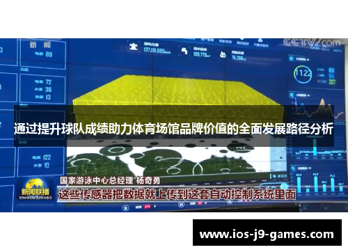 通过提升球队成绩助力体育场馆品牌价值的全面发展路径分析