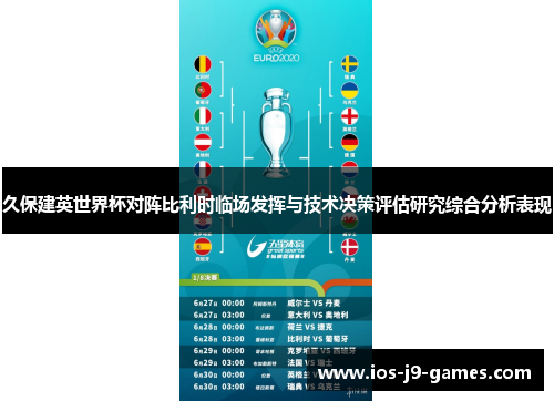 久保建英世界杯对阵比利时临场发挥与技术决策评估研究综合分析表现 久保建英世界杯对阵比利时临场发挥与技术决策评估研究综合分析表现