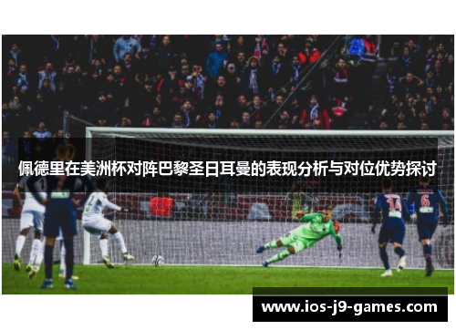 佩德里在美洲杯对阵巴黎圣日耳曼的表现分析与对位优势探讨