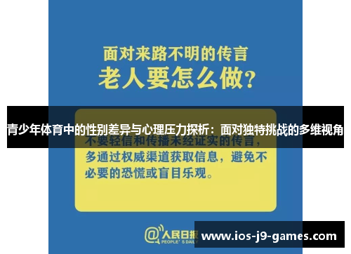 青少年体育中的性别差异与心理压力探析：面对独特挑战的多维视角