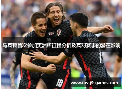 马其顿首次参加美洲杯征程分析及其对赛事的潜在影响