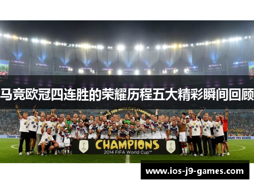 马竞欧冠四连胜的荣耀历程五大精彩瞬间回顾