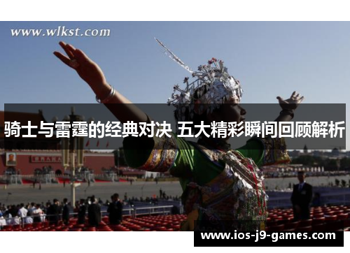 骑士与雷霆的经典对决 五大精彩瞬间回顾解析