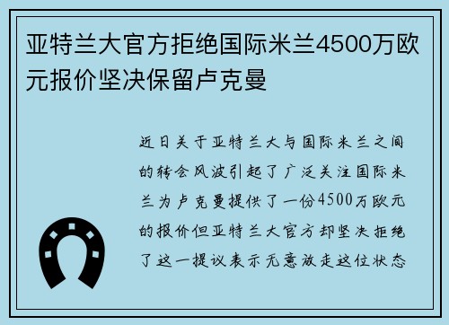 亚特兰大官方拒绝国际米兰4500万欧元报价坚决保留卢克曼