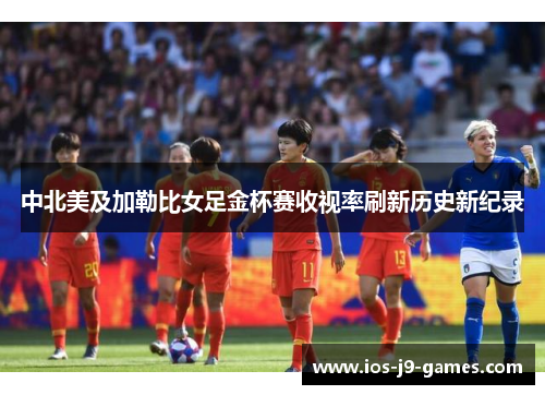 中北美及加勒比女足金杯赛收视率刷新历史新纪录