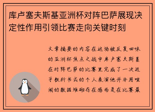 库卢塞夫斯基亚洲杯对阵巴萨展现决定性作用引领比赛走向关键时刻 库卢塞夫斯基亚洲杯对阵巴萨展现决定性作用引领比赛走向关键时刻
