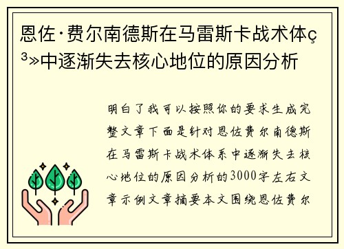 恩佐·费尔南德斯在马雷斯卡战术体系中逐渐失去核心地位的原因分析 恩佐·费尔南德斯在马雷斯卡战术体系中逐渐失去核心地位的原因分析