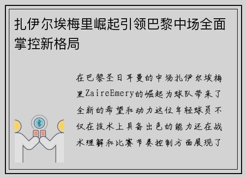 扎伊尔埃梅里崛起引领巴黎中场全面掌控新格局 扎伊尔埃梅里崛起引领巴黎中场全面掌控新格局