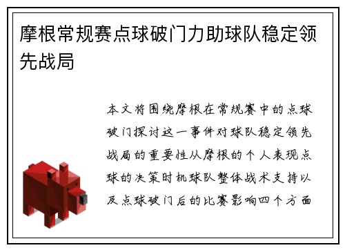 摩根常规赛点球破门力助球队稳定领先战局